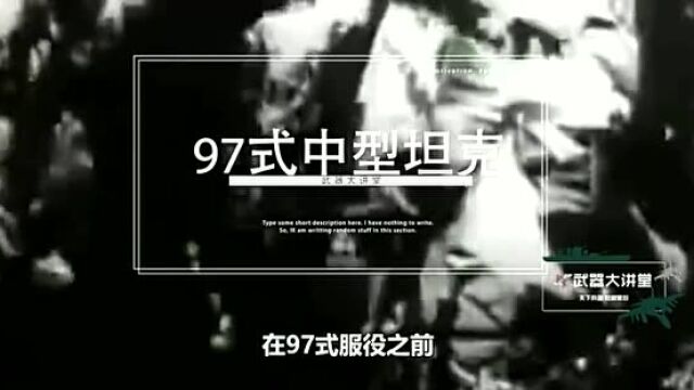 日本为了战争,研发97式坦克,没想到坦克军团有多少就被灭多少