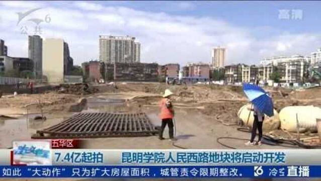 7.4亿起拍 昆明学院人民西路地块将启动开发