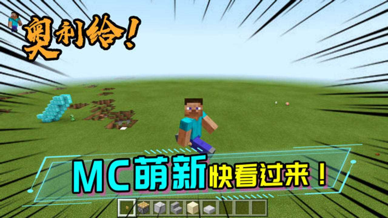 MC萌新基础知识小全，那些帮助你玩懂MC的小知识_高清1080P在线观看平台_腾讯视频