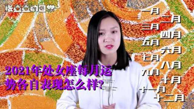 处女座:2021年每月运势——事业运、爱情运为您解析