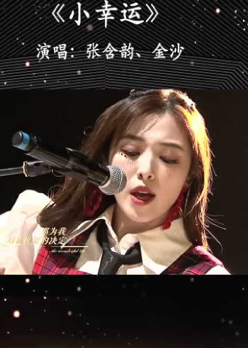张含韵与金莎合唱《小幸运》,动人歌喉超好听!