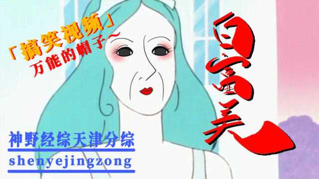 【搞笑配音】南方女巫推销万能的帽子