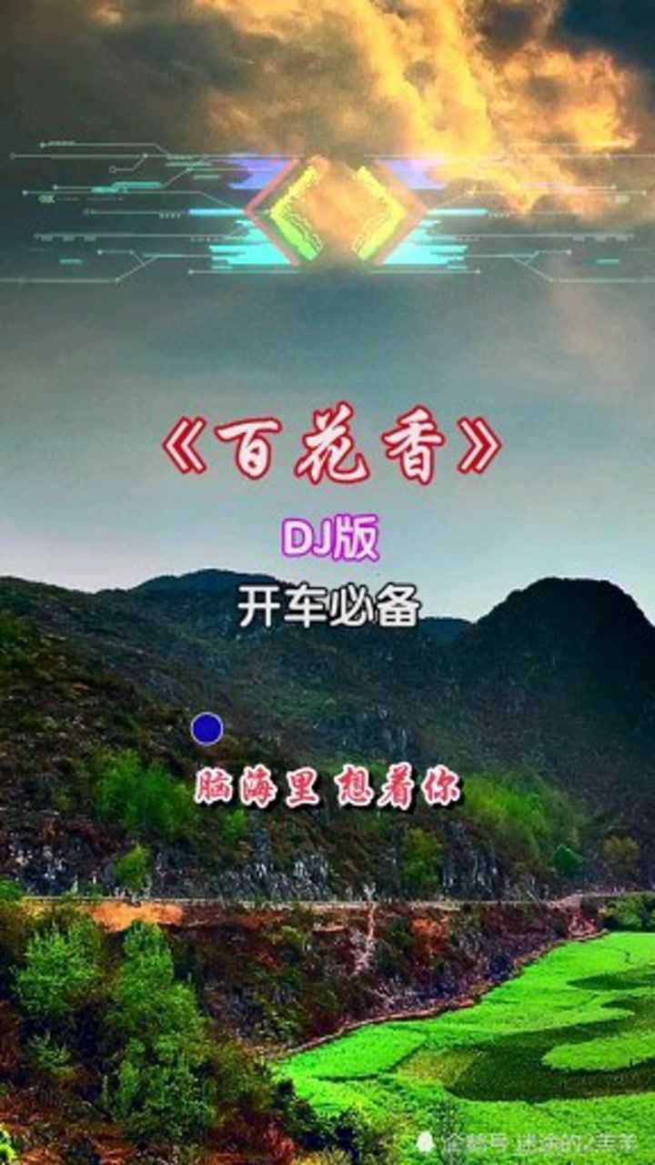 《百花香》dj版_腾讯视频