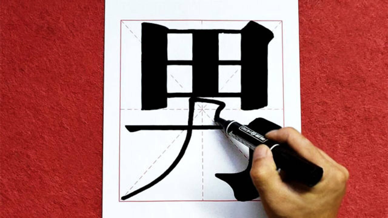 用大头笔写宋体字,效果还是不错