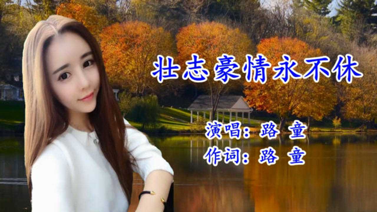 壮志豪情永不休_原版原唱_路童 - dj版_腾讯视频