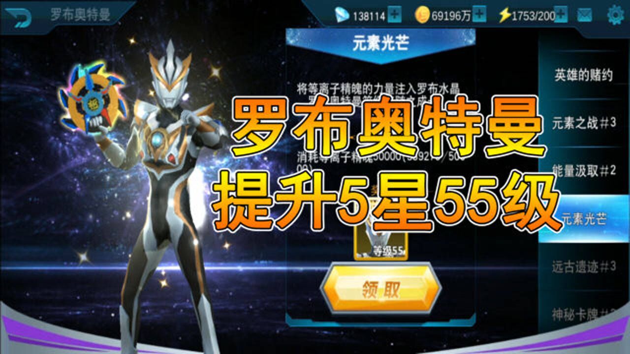 奥特曼传奇英雄:罗布奥特曼5星55级任务攻略