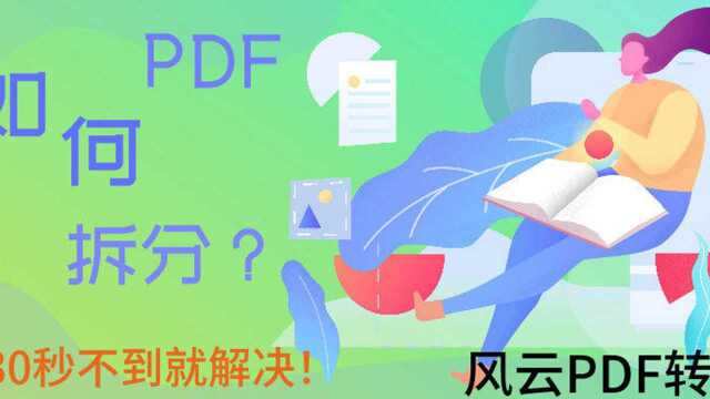 PDF如何拆分?30秒不到就解决!