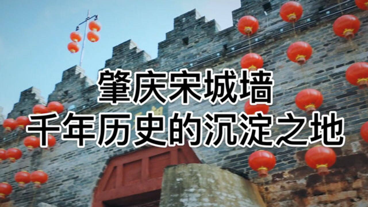 肇庆宋城墙，千年历史的沉淀之地_高清