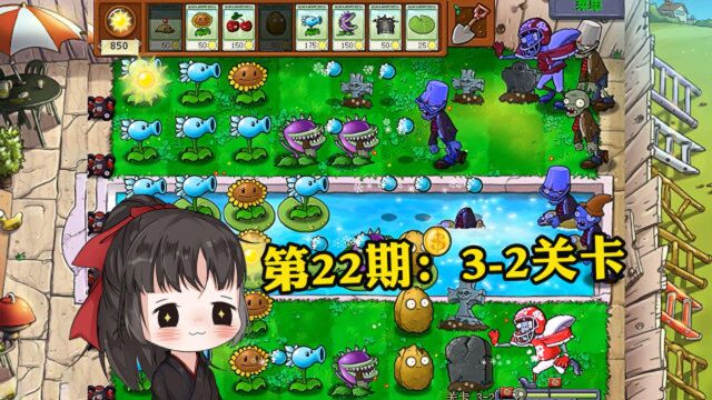 一生解说:95版植物大战僵尸通关合集,第22期:3-2关卡!