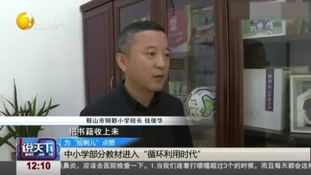 中小学部分教材进入“循环利用时代”