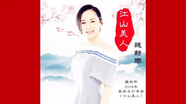 魏新雨,新情歌《江山美人》邱国栋词、张天赋曲