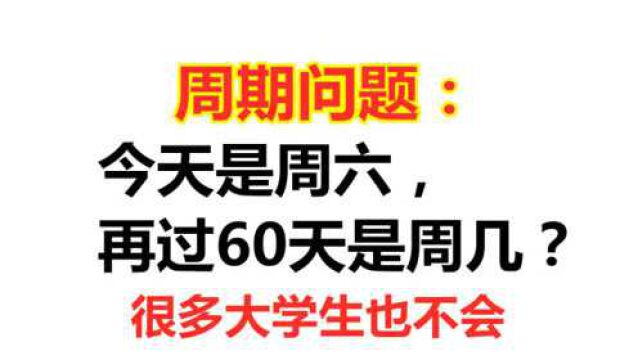 周期问题:今天是周六,再过60天是周几?