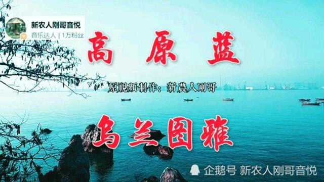 乌兰图雅《高原蓝》动听有韵味,曲调婉转悠扬歌声豪放激昂,回味悠长!