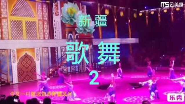 新疆,歌舞演出之二