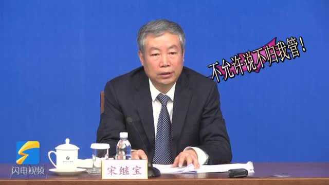 系统内绝不允许说“不归我管”! 山东省生态环境厅厅长作出硬核承诺