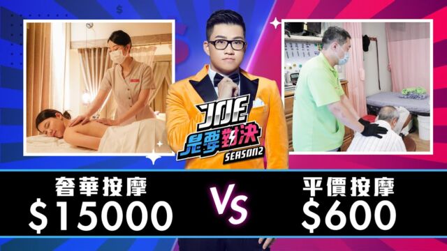 【Joeman】15000元的奢华按摩对决600元的平价按摩!