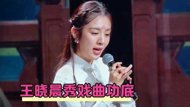 王晓晨秀戏曲功底合集,一首《梨花颂》惊艳全场,不愧是有底子的