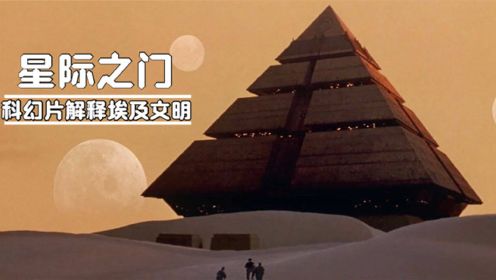 科幻片《星际之门》，来到宇宙另一端，发现了金字塔和太阳神？