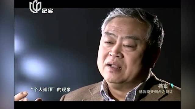 1956年,赫鲁晓夫批判斯大林“个人崇拜”,自己却也陷入此深渊