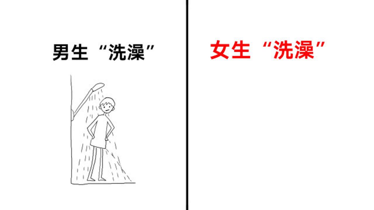牛人手绘男女洗澡区别图看完女生的别笑喷哈哈哈