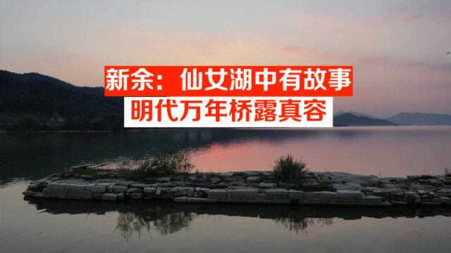 新余:仙女湖中有故事, 明代万年桥露真容