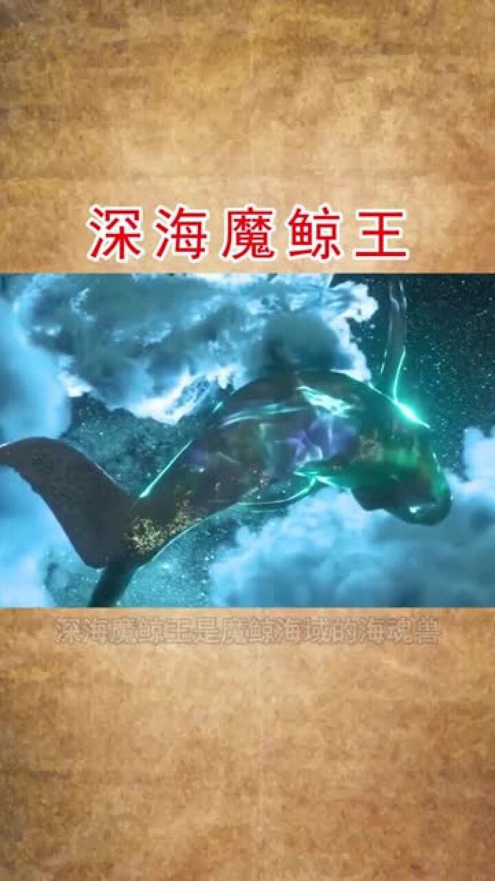 深海魔鲸王长度超过200米是海魂兽中真正的霸主