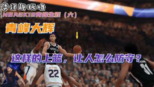 NBA2K19青峰大辉生涯,青峰这样的上篮,让人怎么防守?