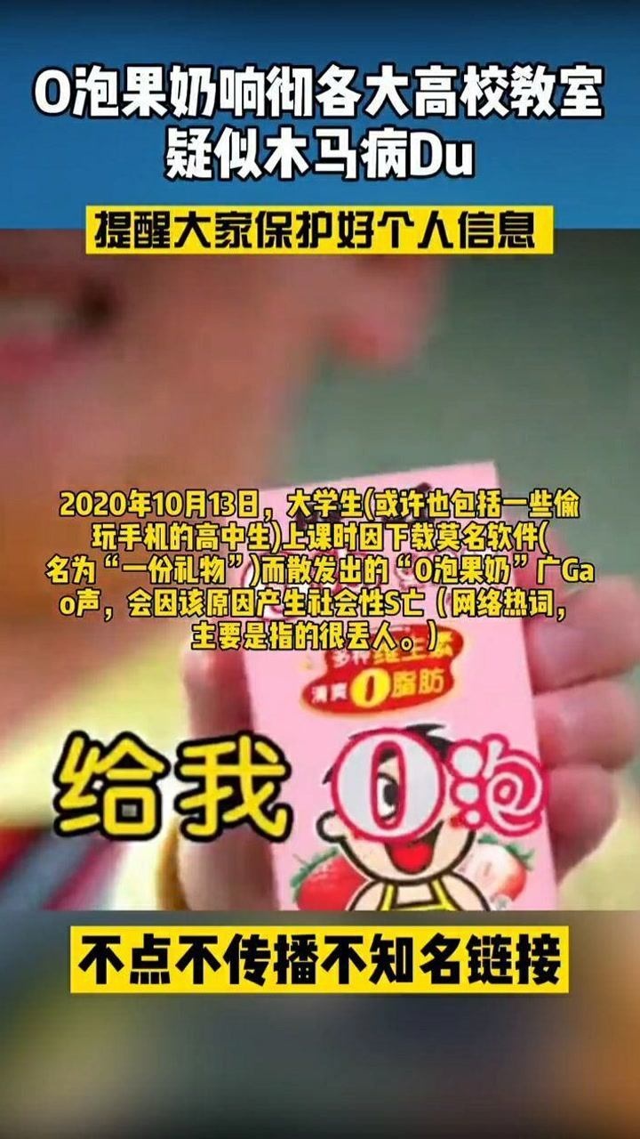 o泡果奶响彻各大高校教室疑似木马病毒