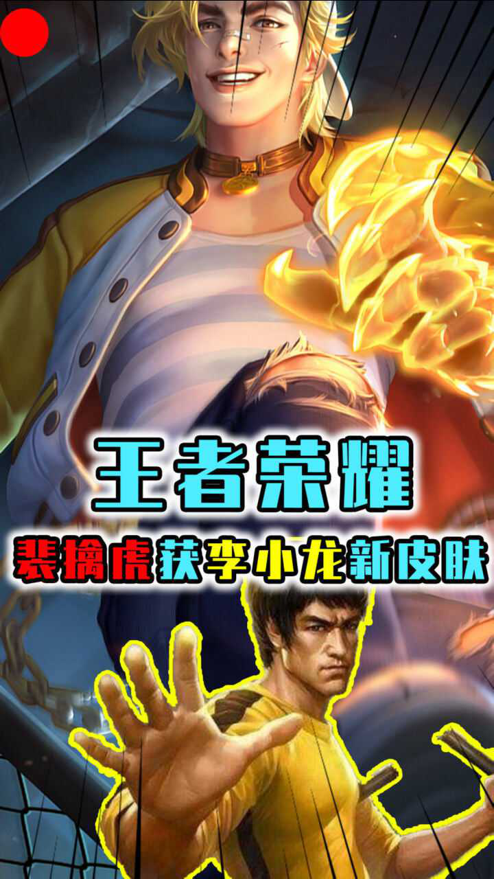 王者荣耀:裴擒虎李小龙皮肤,授权不比梅西低