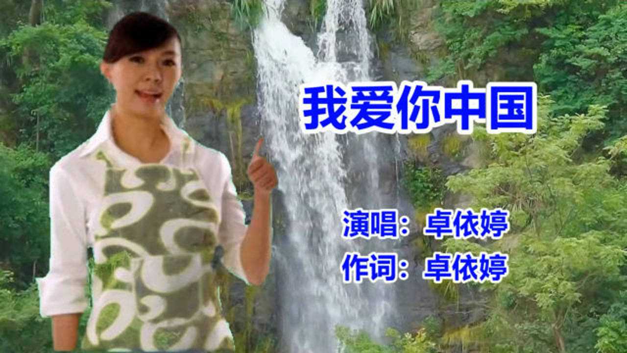 我爱你中国_原唱_卓依婷