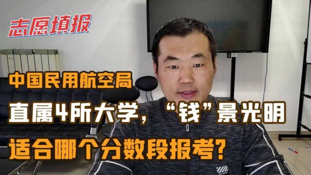 4所中国民航直属院校,就业好薪资高,适合哪个分数段考生报考?