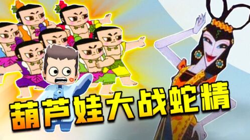 趣味小游戏七个葫芦娃大战蛇精迷你世界