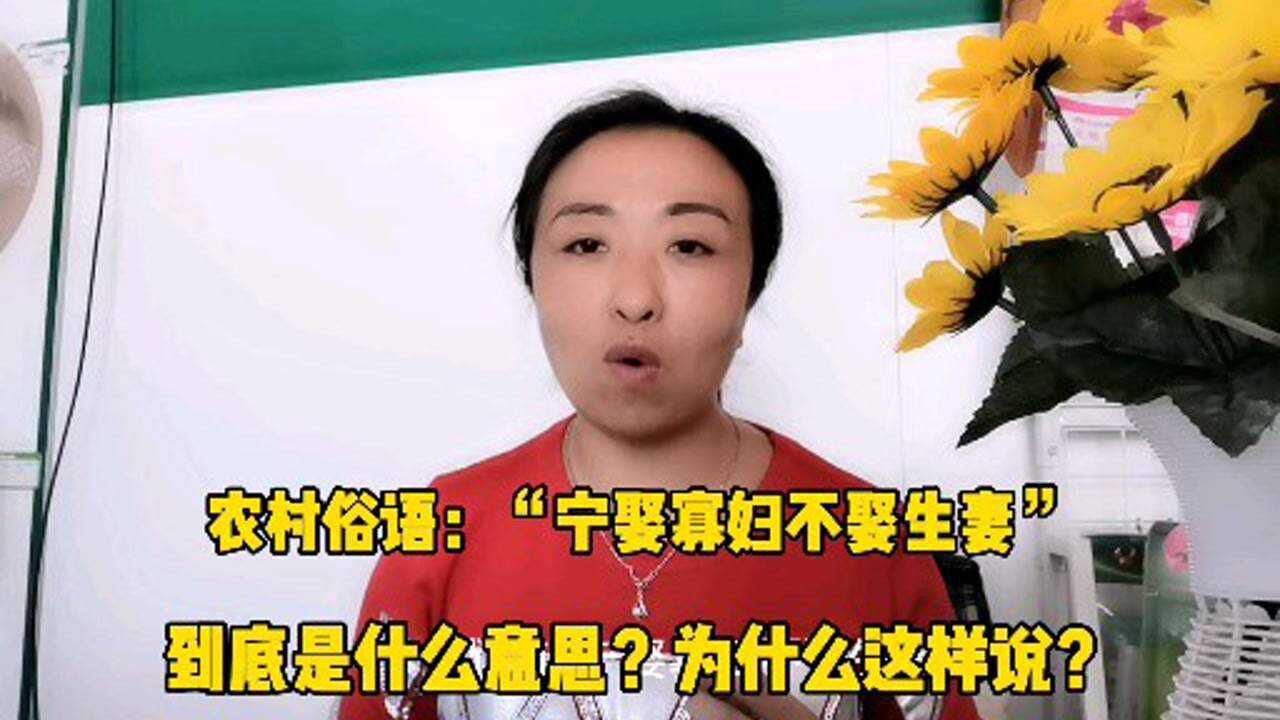 农村俗语宁娶寡妇不娶生妻到底啥意思为什么生妻不能娶