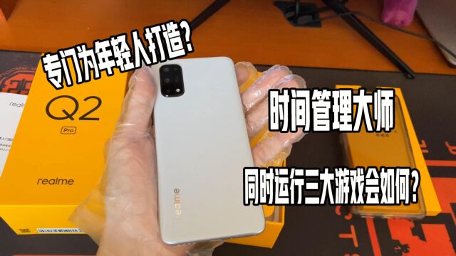 真我Q2pro开箱:千元性价比香过某水果?