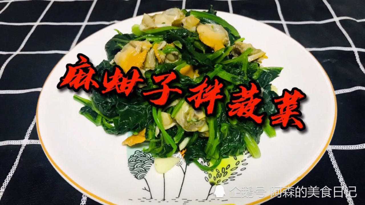 下酒必备菜,麻蚶子拌菠菜
