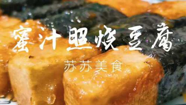 火遍全网的照烧豆腐来了,烹饪简单,味道却出奇的好,快学起来吧