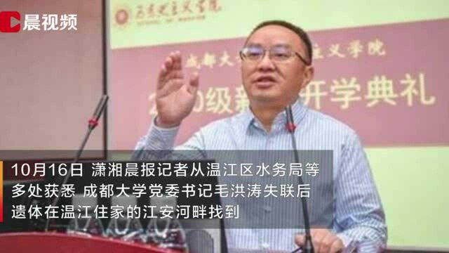 成都大学党委书记毛洪涛遗体已被找到