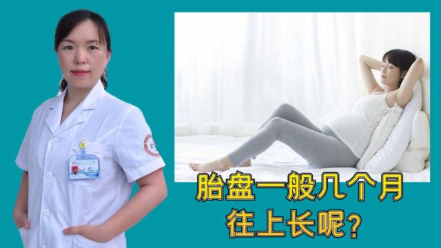 胎盘一般几个月往上长呢?医生道出实情,一般以孕28周为界