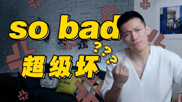 口语中so bad真的就是“超级坏”???