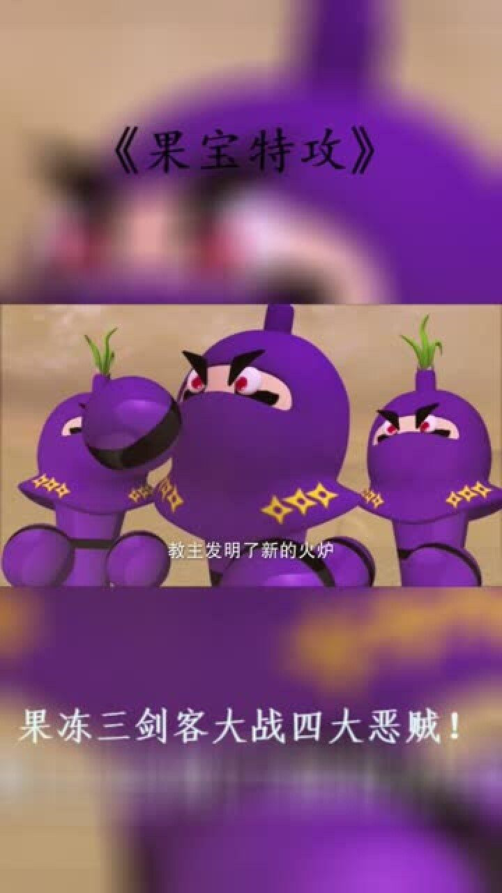 果宝特攻2东方求败发明新的炼丹炉可以一瞬间把甘蔗炼成金箍棒