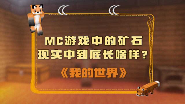 我的世界:MC游戏中的矿石,现实中到底长啥样?