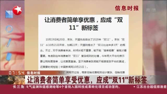 信息时报:让消费者简单享受优惠,应成“双11”新标签