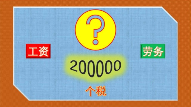 答疑,20万元的工资收入和劳务报酬, 哪项交的个税更少