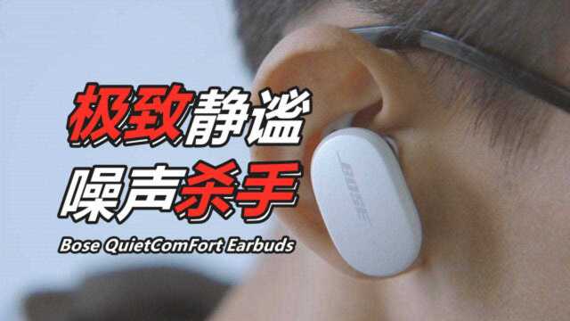 追寻极致静谧,主动降噪王者归来:Bose QC Earbuds噪音杀手