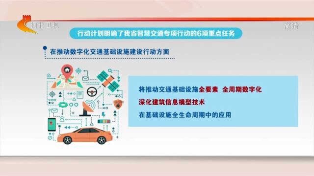 权威发布——河北实施六项重点行动加快智慧交通建设