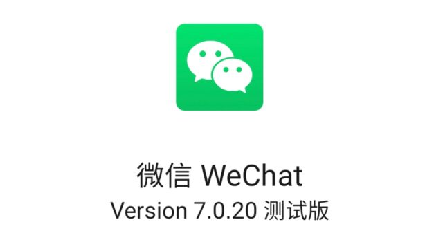 微信发布 7.0.20 内测版,加入多个新功能!