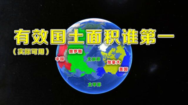 俄罗斯国土面积世界第一,有效国土面积屈居第三,我国排第几?