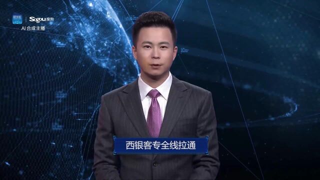 AI合成主播丨西银客专全线拉通