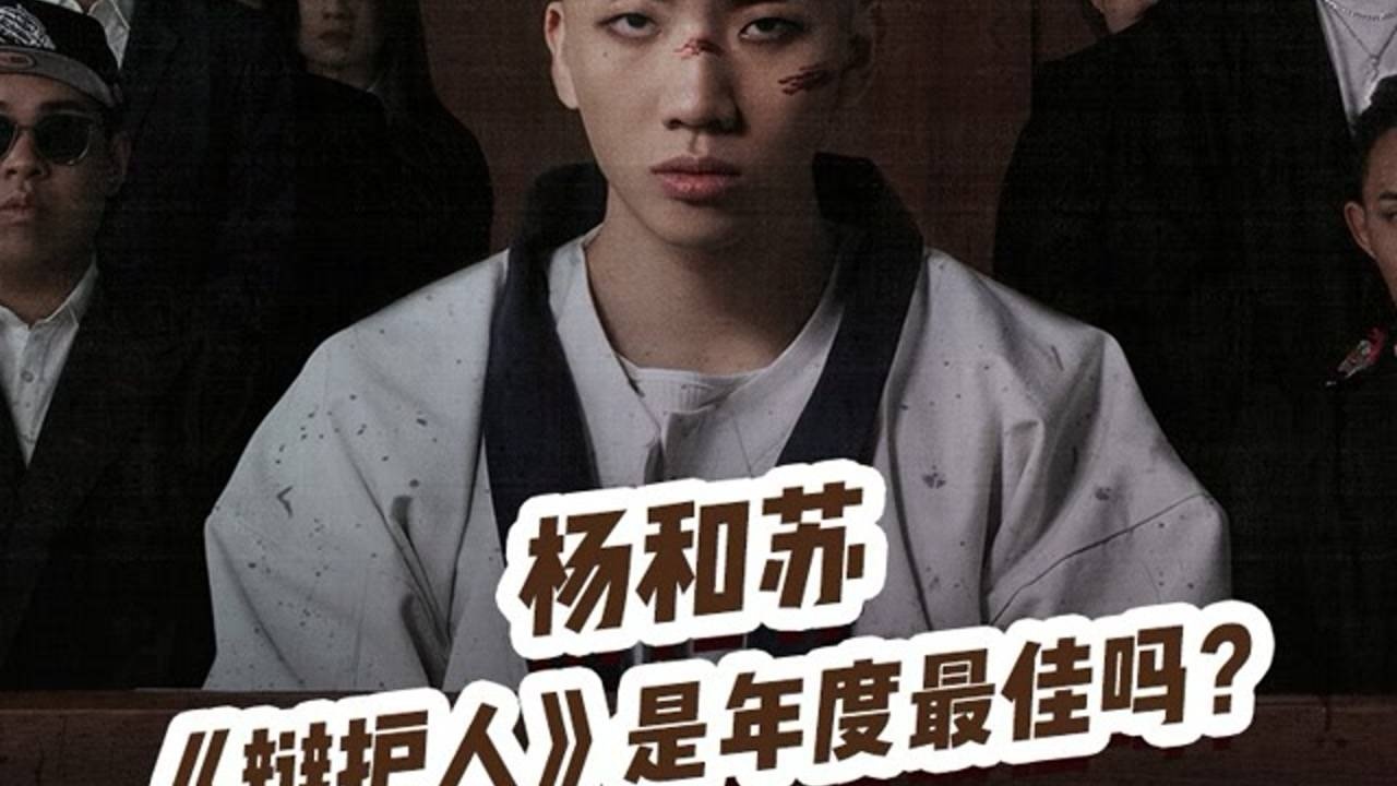 杨和苏辩护人是年度最佳吗