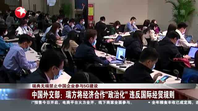 瑞典无端禁止中国企业参与5G建设